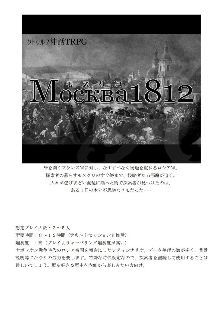 クトゥルフ神話TRPGシナリオ「Москва1812」DL版
