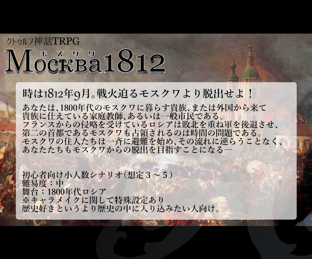 クトゥルフ神話TRPGシナリオ「Москва1812」DL版
