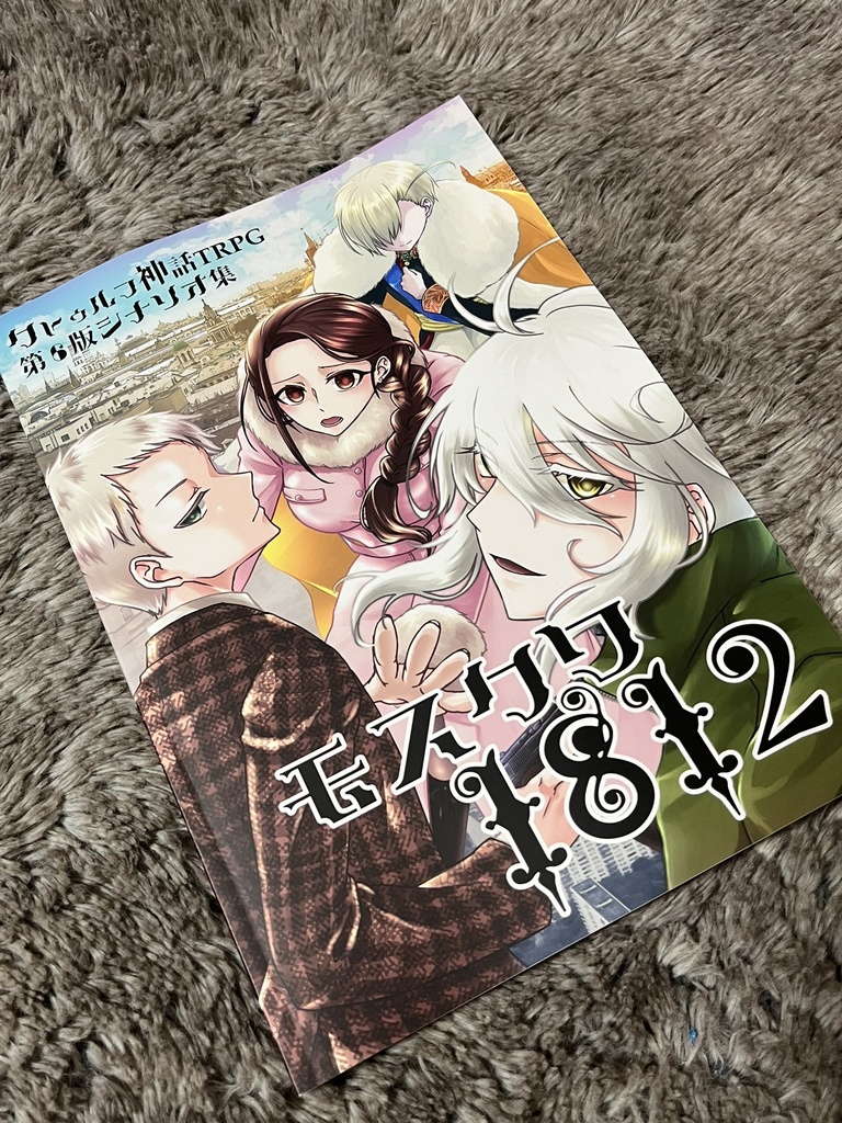 シナリオ集「モスクワ1812」書籍版