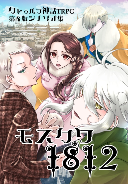 シナリオ集「モスクワ1812」書籍版