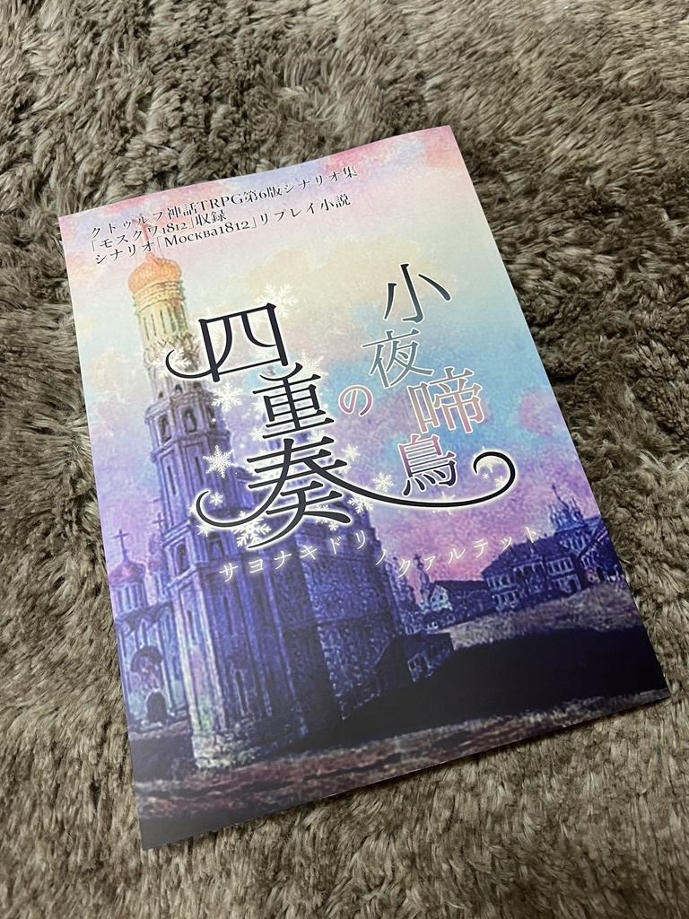 リプレイ小説「小夜啼鳥の四重奏」書籍版