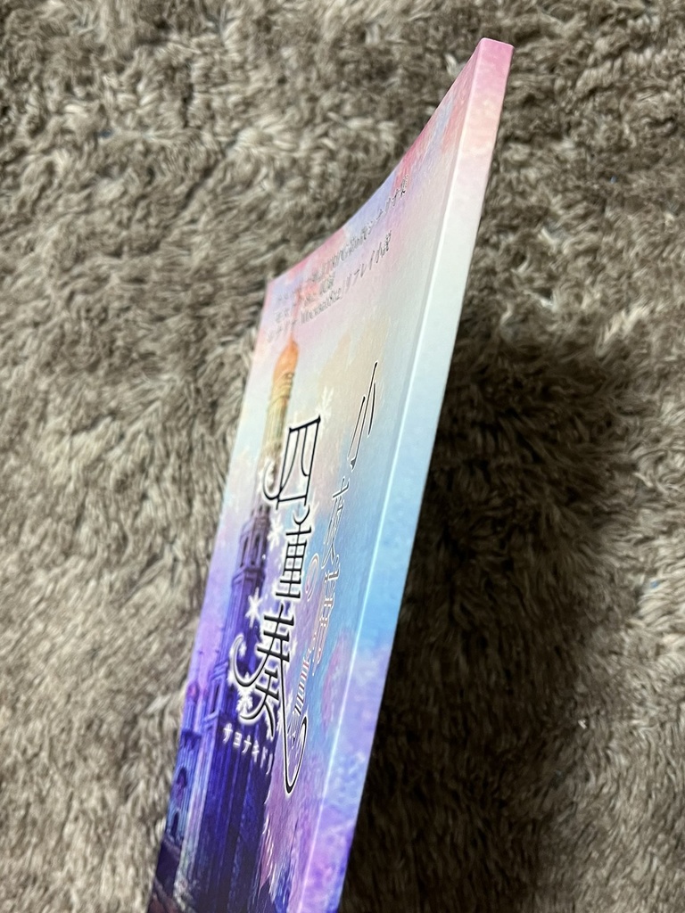 リプレイ小説「小夜啼鳥の四重奏」書籍版