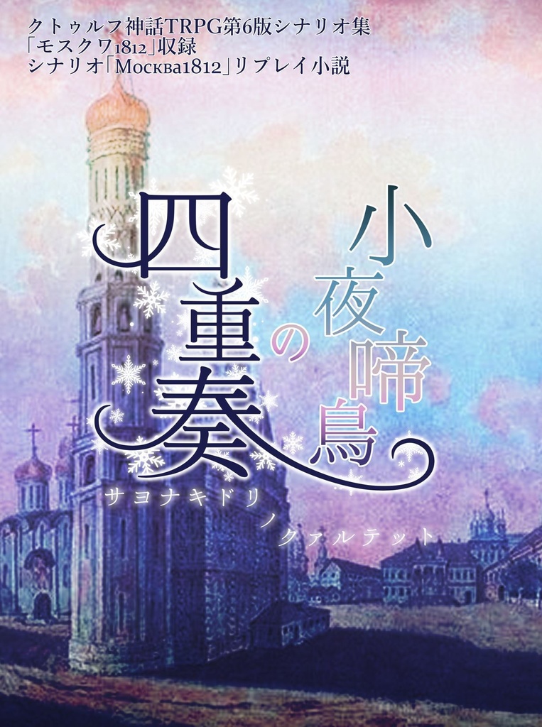 クトゥルフ神話TRPGシナリオ集「モスクワ1812」、リプレイ小説「小夜啼鳥の四重奏」2冊セット