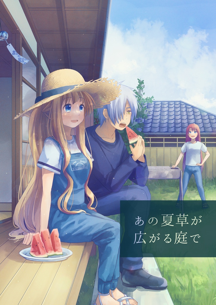 【新刊】あの夏草が広がる庭で(ノベルティ付き)
