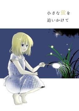 【既刊】小さな蛍を追いかけて
