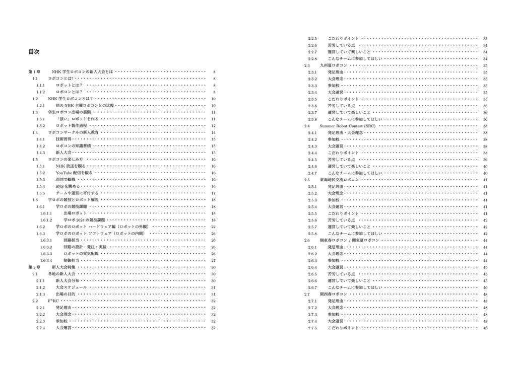 NHK学生ロボコンに向けた新人大会の概要とこれからの在り方