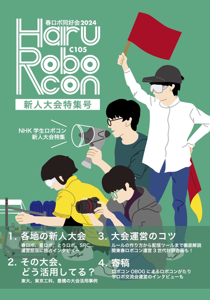 NHK学生ロボコンに向けた新人大会の概要とこれからの在り方
