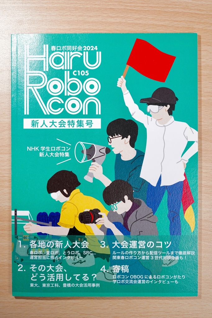 NHK学生ロボコンに向けた新人大会の概要とこれからの在り方