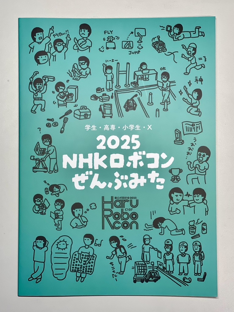 2025 NHKロボコンぜんぶみた