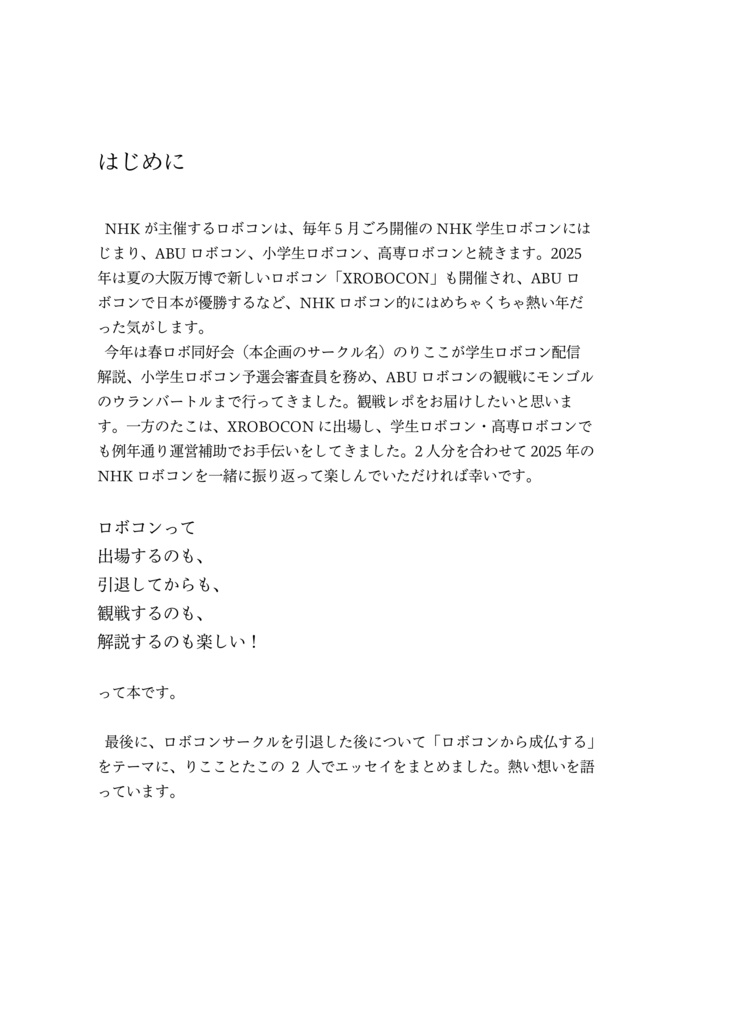 2025 NHKロボコンぜんぶみた