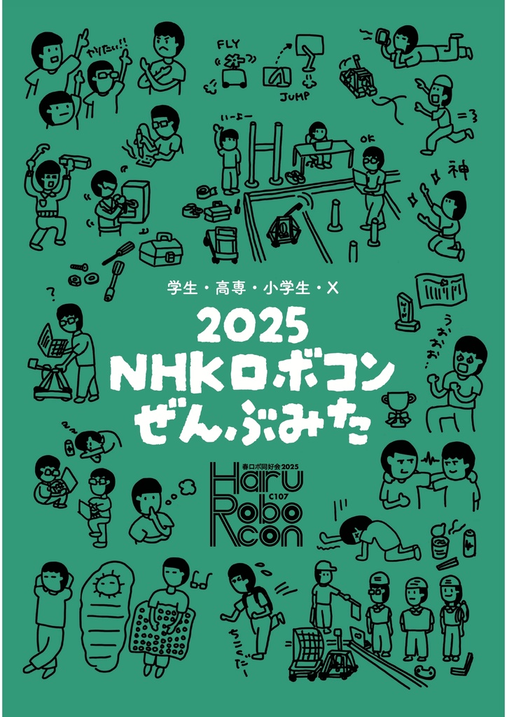 2025 NHKロボコンぜんぶみた