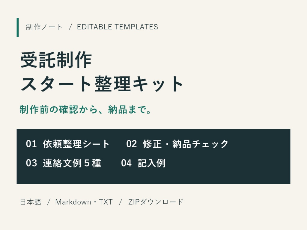 受託制作 スタート整理キット｜依頼確認・修正管理・納品チェック