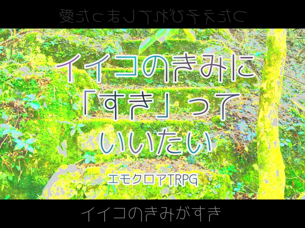【エモクロアTRPG】イイコのきみに「すき」っていいたい