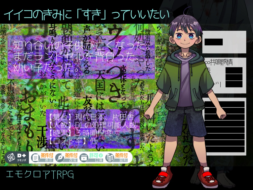 【エモクロアTRPG】イイコのきみに「すき」っていいたい