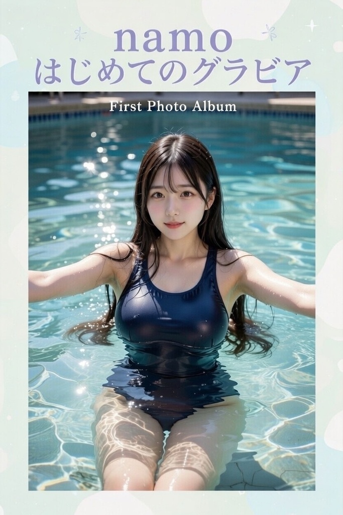 namo debut ※ はじめての写真集