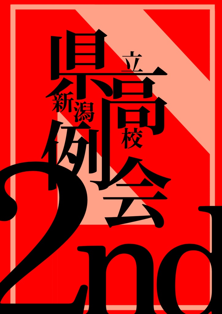 県高例会2nd