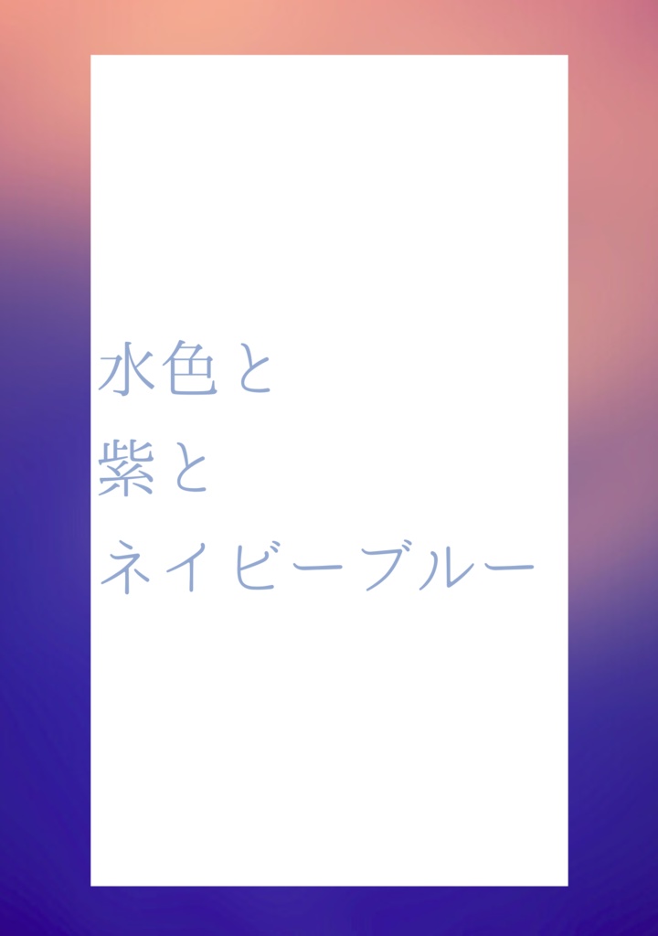水色と紫とネイビーブルー