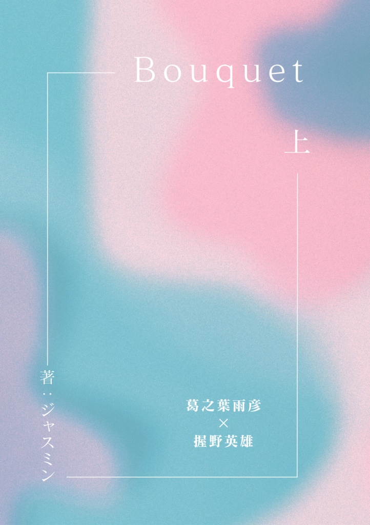 Bouquet -上-