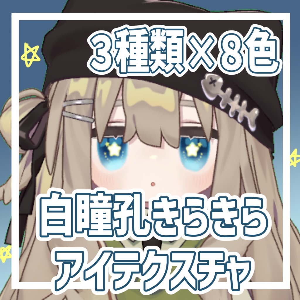 キプフェル専用白瞳孔きらきらアイテクスチャ