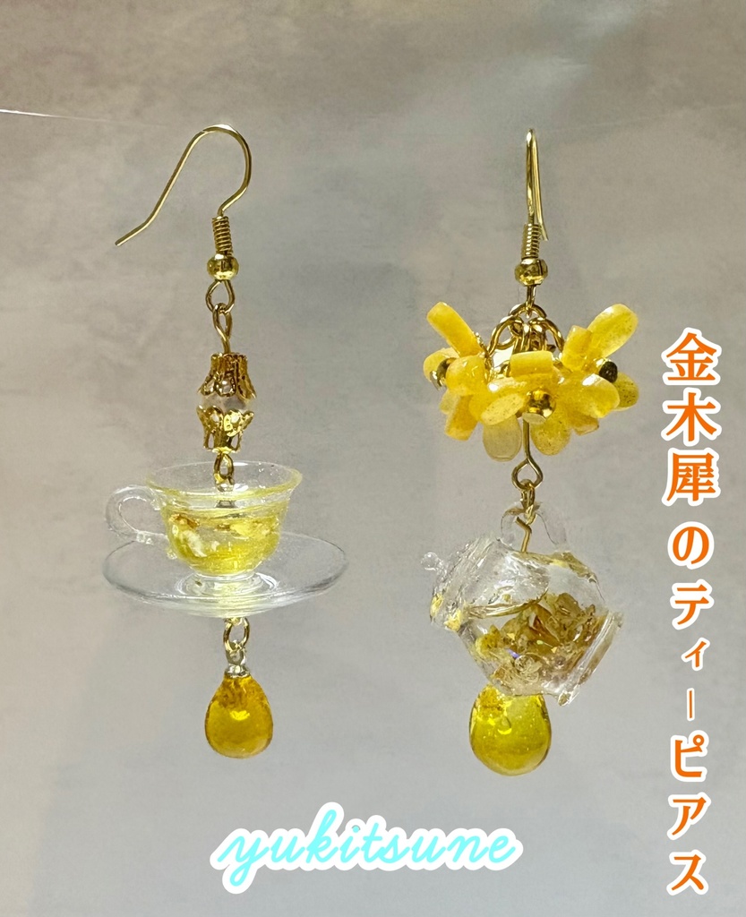 【No.209】ハンドメイド 金木犀のティー 紅茶 ティーポット ピアス イヤリング ミニチュア アクセサリー レジン 雪狐レジン