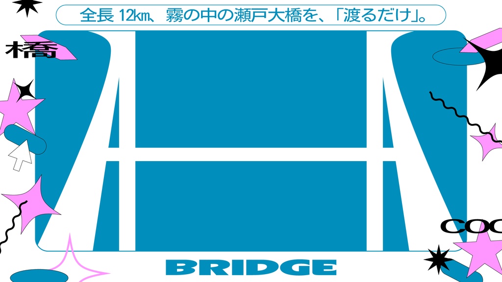 【クトゥルフ神話TRPGシナリオ】BRIDGE【6版】