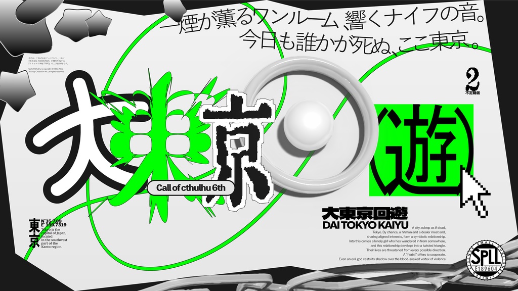 【CoC 6th】大東京回遊【SPLL:E189604】