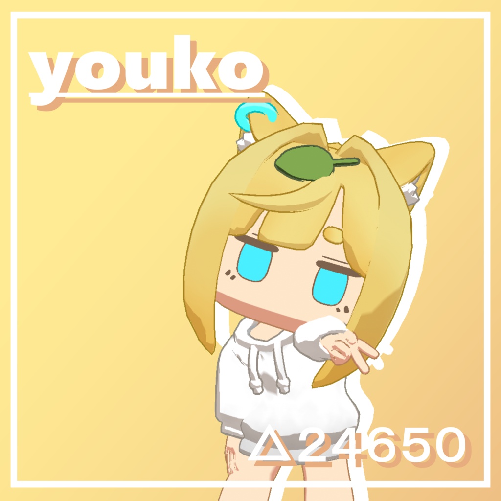 ゆる３Ｄモデル『妖狐さん』