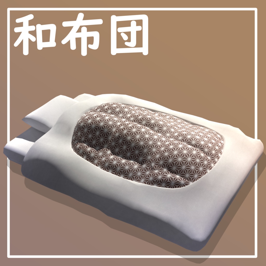 『3Dモデル』cluster想定ーもこもこ和布団ー