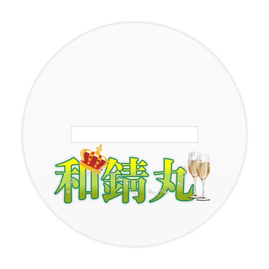 アクスタ(70×70)