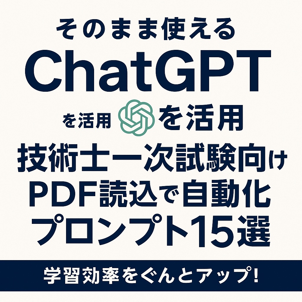 技術士一次試験対応:ChatGPTテンプレート&学習プロンプト集