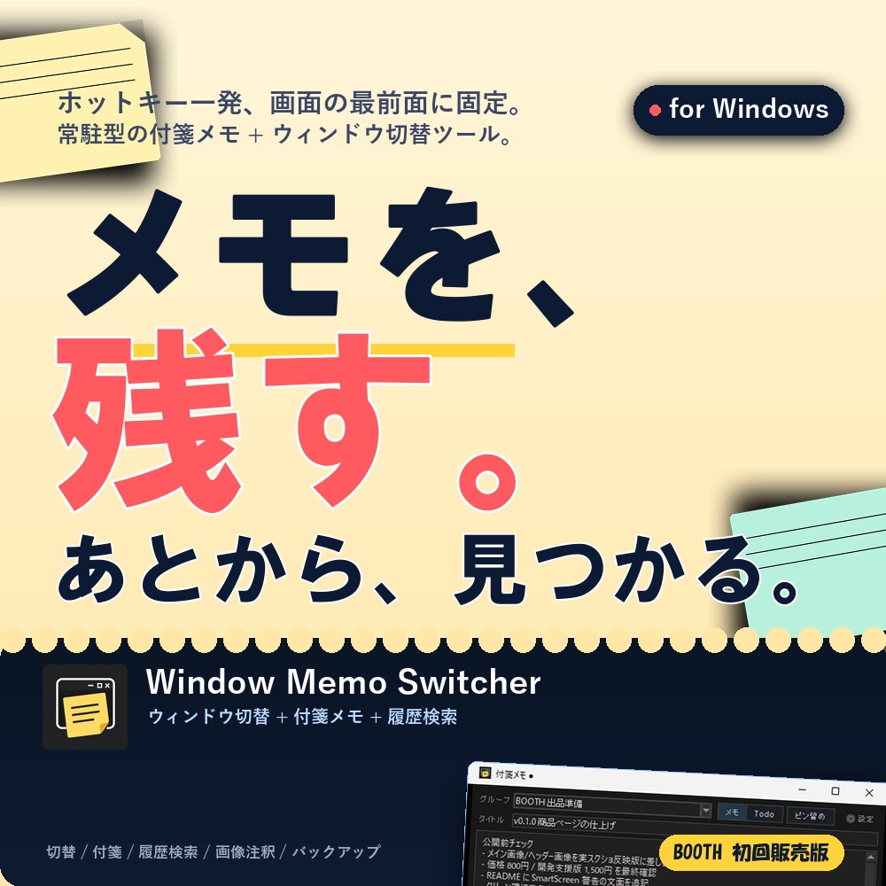 Window Memo Switcher ― メモを、残す。あとから、見つかる。