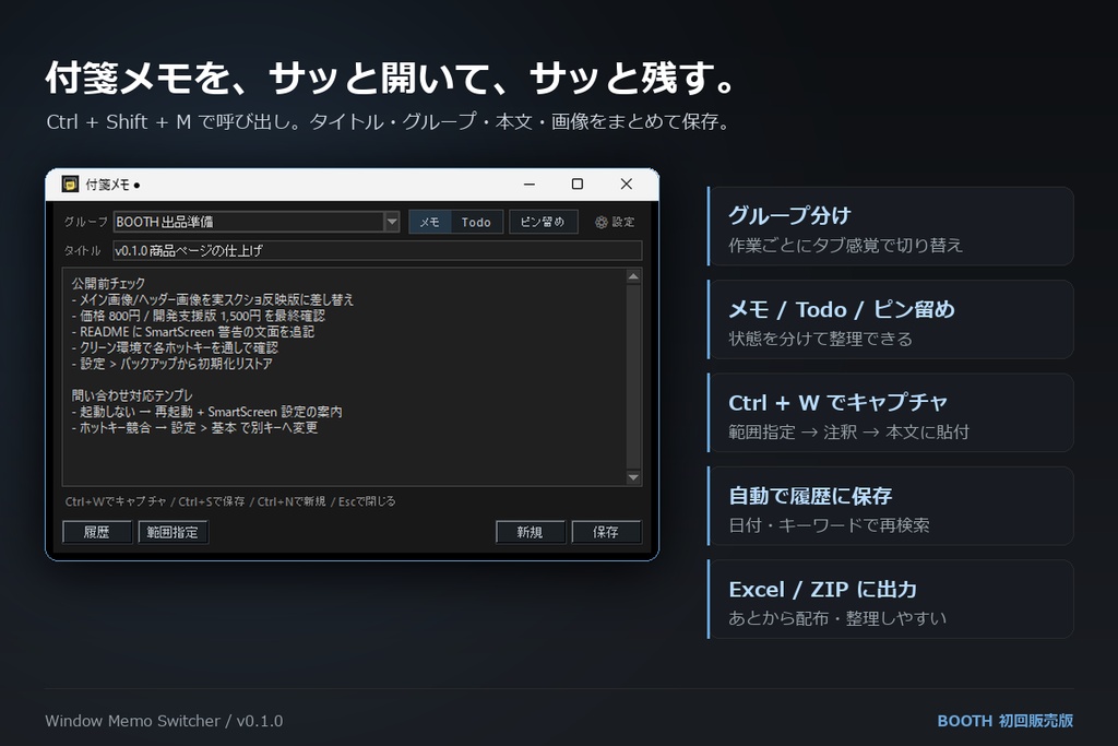 Window Memo Switcher ― メモを、残す。あとから、見つかる。