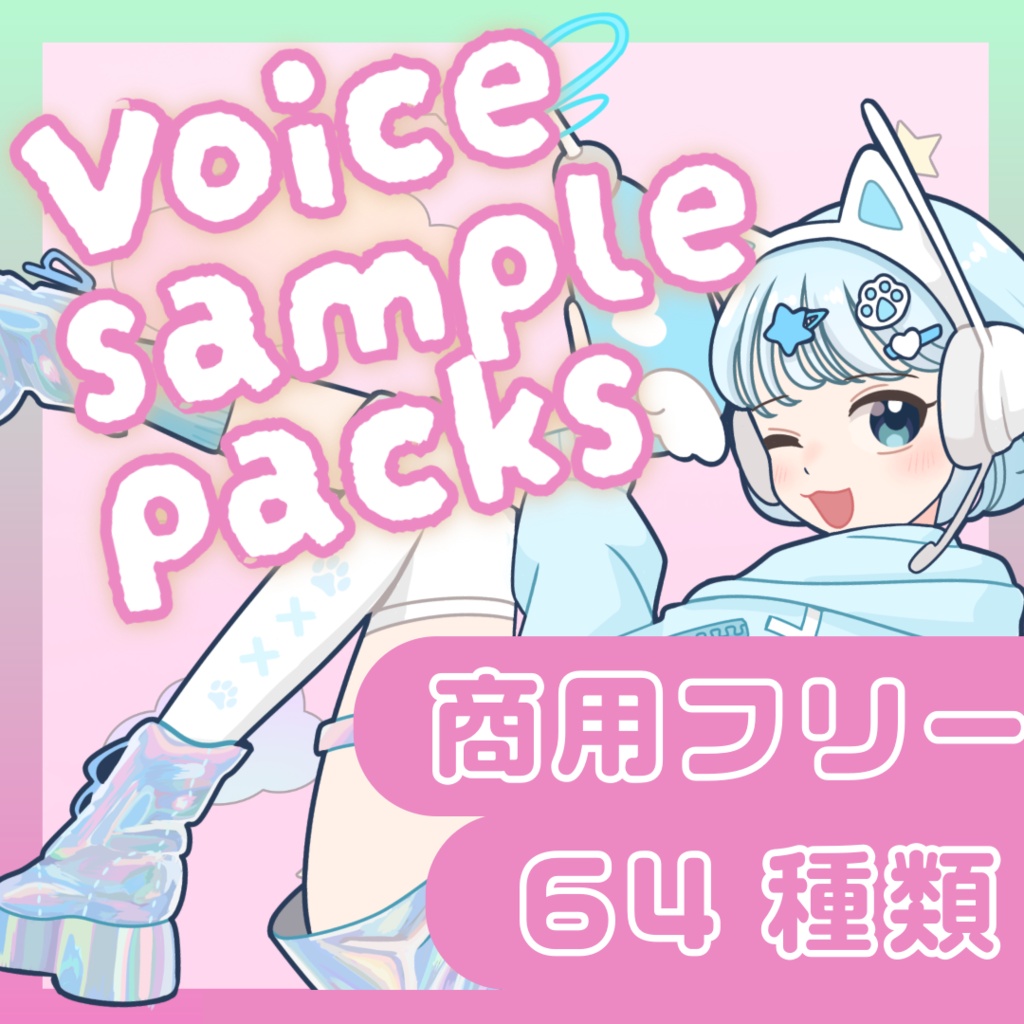 商用フリーVoice sample packs【64種類】(Free Voice Pack)