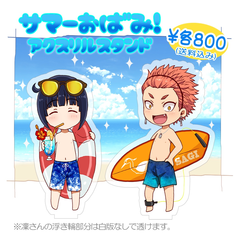 サマーおばみ！アクリルスタンド