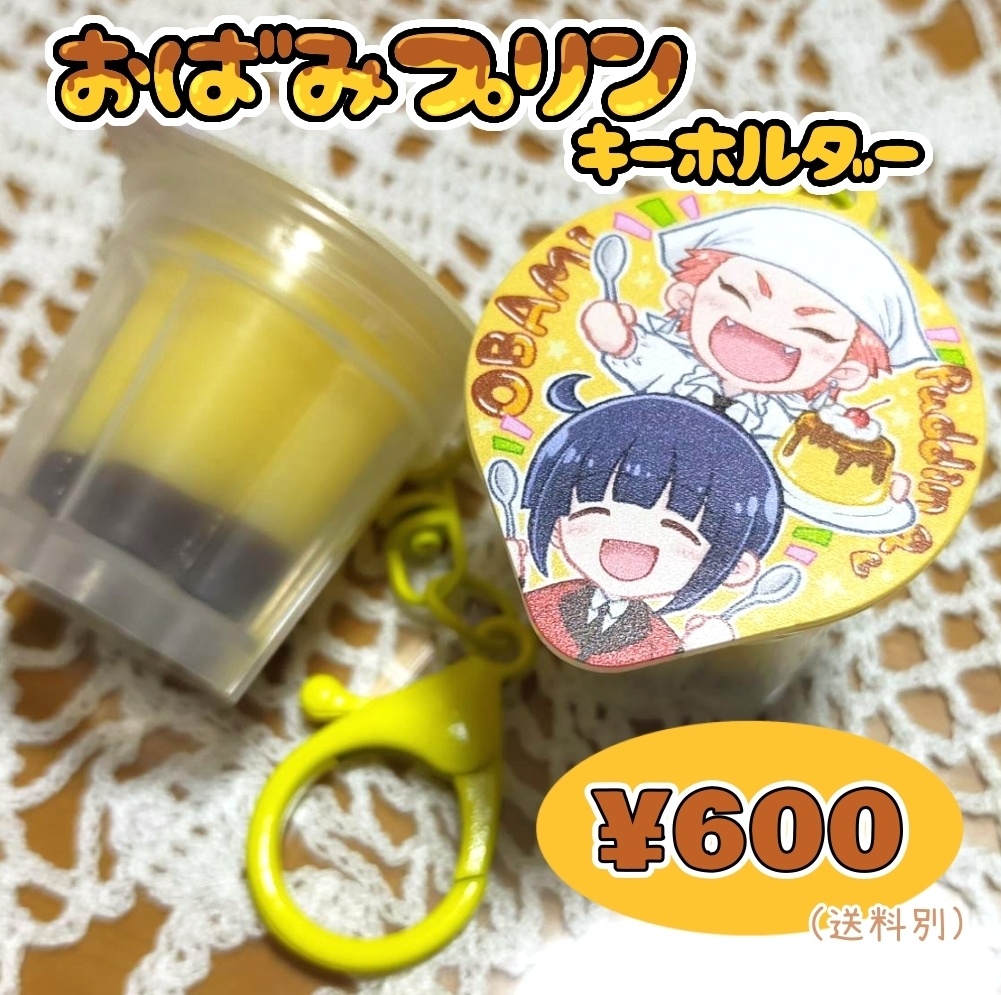 おばみプリンキーホルダー