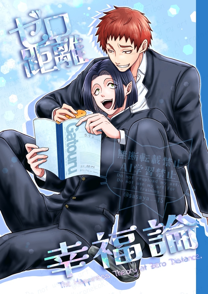 ゼロ距離幸福論