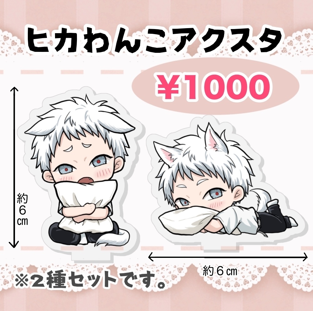 ヒカわんこアクスタ