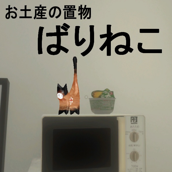 【VRChat】ばりねこ