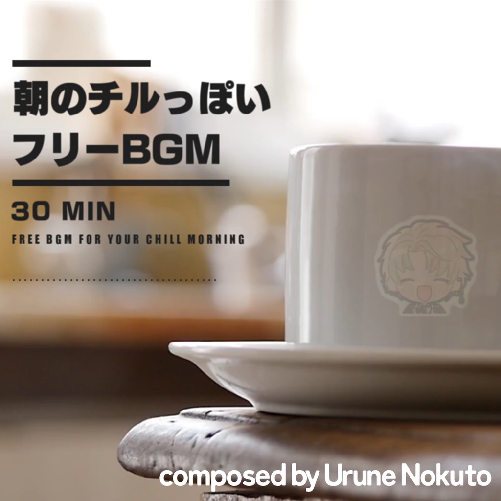 【フリーBGM】朝のチルタイム【商用利用可/配信素材/ループ対応】