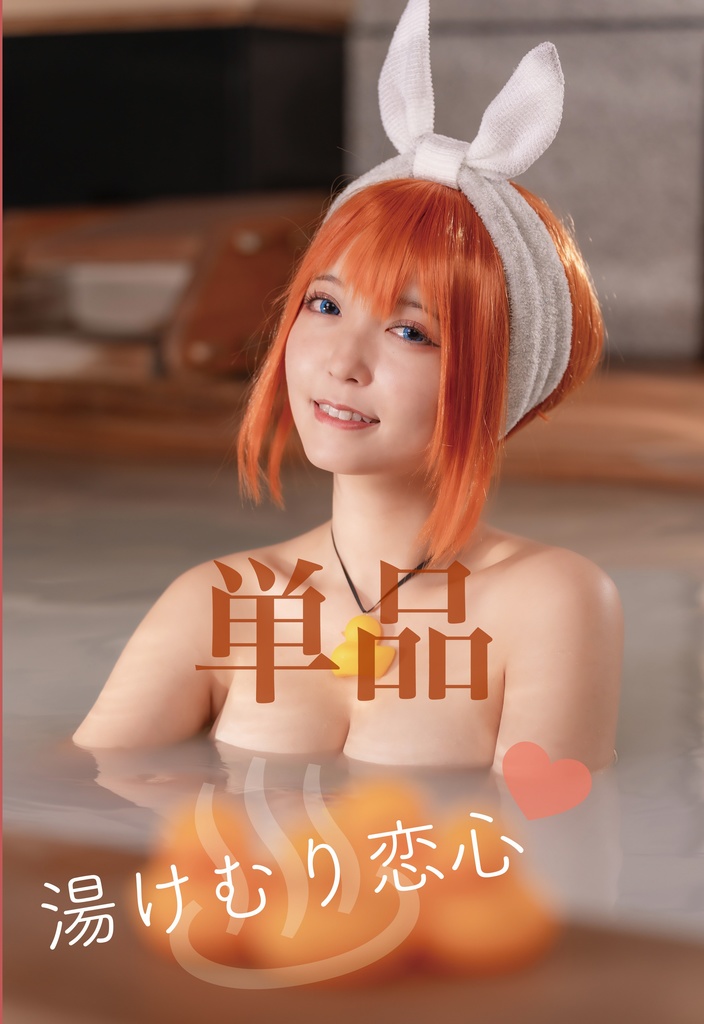 湯けむり恋心（五等分の花嫁）　単品