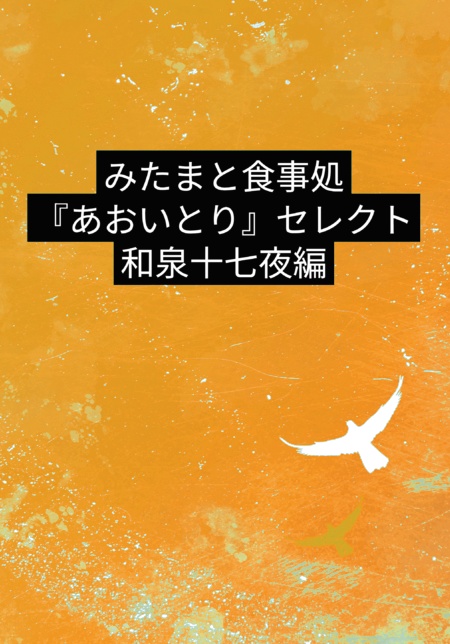 みたまと食事処『あおいとり』セレクト　和泉十七夜編