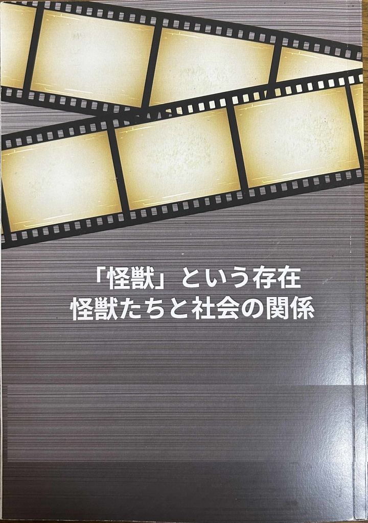 「怪獣」という存在　怪獣たちと社会の関係