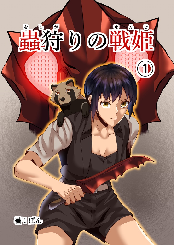 蟲狩りの戦姫①