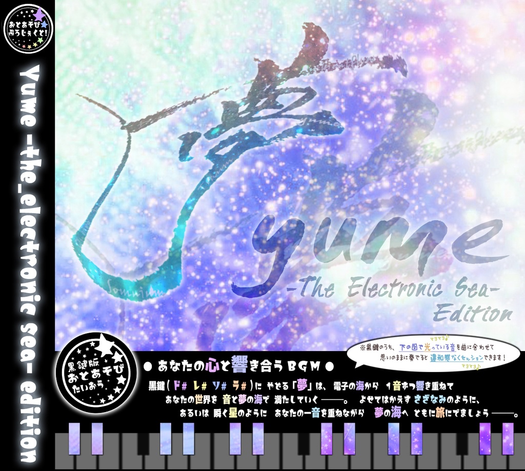 Yume -the_electronic sea- edition【黒鍵版おとあそび対応】96kHz 24bit【ハイレゾ対応】