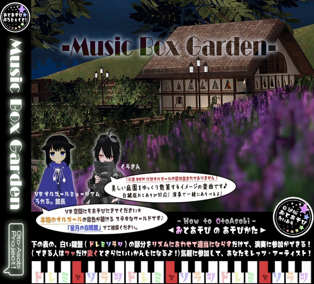 -Music Box Garden-【白鍵版おとあそび対応】【ループ対応】