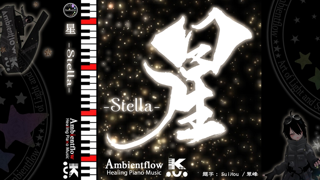 星-Stella-【おとあそび用トラック】