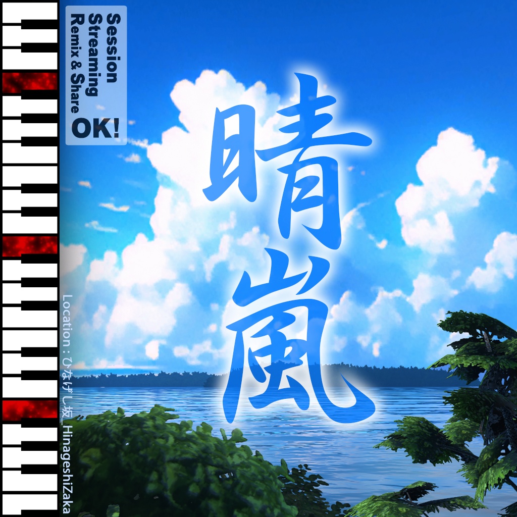 晴嵐 -SeiRan- [無料版あり]