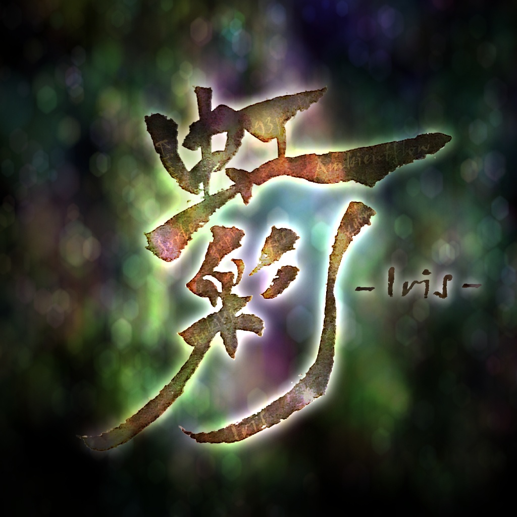虹彩 -Iris-