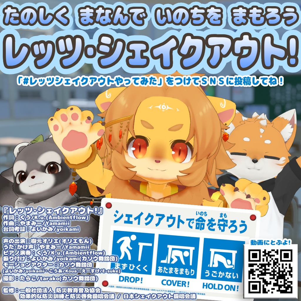 [無料]防災啓発作品『レッツ･シェイクアウト!』[防災教育普及協会監修]