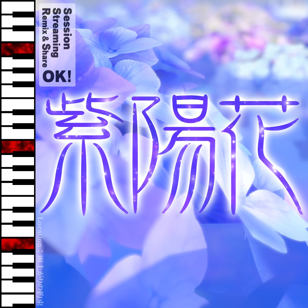 紫陽花 -Ajisai- [初月無料]